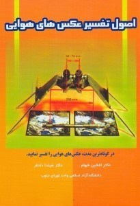 کتاب اصول تفسیر عکس های هوایی