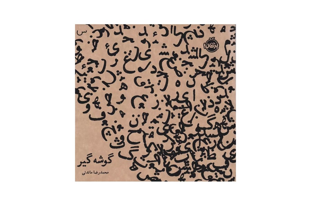 کتاب گوشه گیر