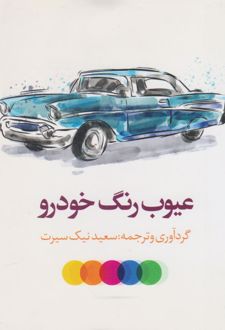 کتاب عیوب رنگ خودرو