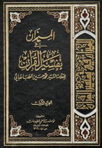 المیزان فی تفسیر القرآن 1-22