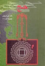 حج: تحلیلی از مناسک حج