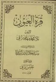 قرة العیون