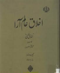 اخلاق عالم آرا، اخلاق محسنی