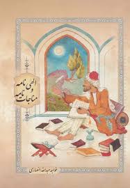 مناجات و نصایح خواجه عبدالله انصاری