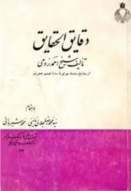 دقایق الحقایق