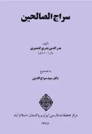 سراج الصالحین