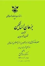 برهان السالکین