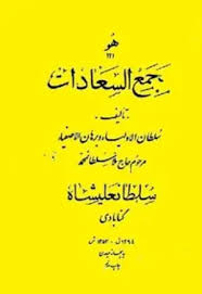 مجمع السعادات