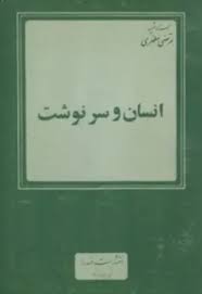 انسان و سرنوشت