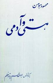 هستی و آدمی
