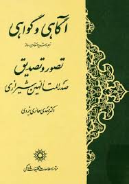 کتاب آگاهی و گواهی