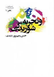 هنر و تجربه شوریدگی