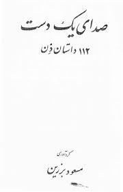 صدای یک دست: 112 داستان ذن