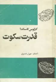 قدرت سکوت
