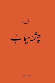 چشمه سیماب