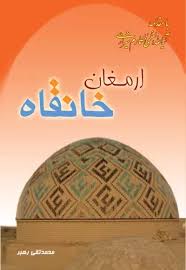 کتاب ارمغان خانقاه
