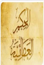 خردنامۀ ابن عطاء الله اسکندرانی: الحکم العطائیه