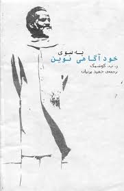 به سوی خودآگاهی جدید