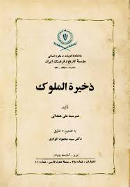 ذخیره الملوک