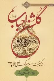 گلشن احباب - جلد ۱
