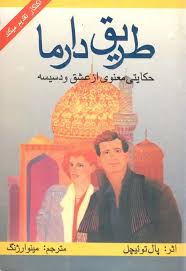 طریق دارما: حکایتی معنوی از عشق و دسیسه