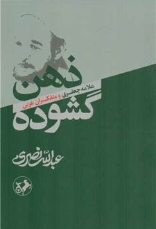 کتاب ذهن گشوده