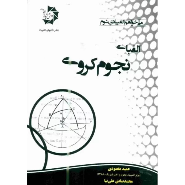 کتاب الفبای نجوم کروی دانش پژوهان جوان - می‌خواهم المپیادی شوم (المپیاد)