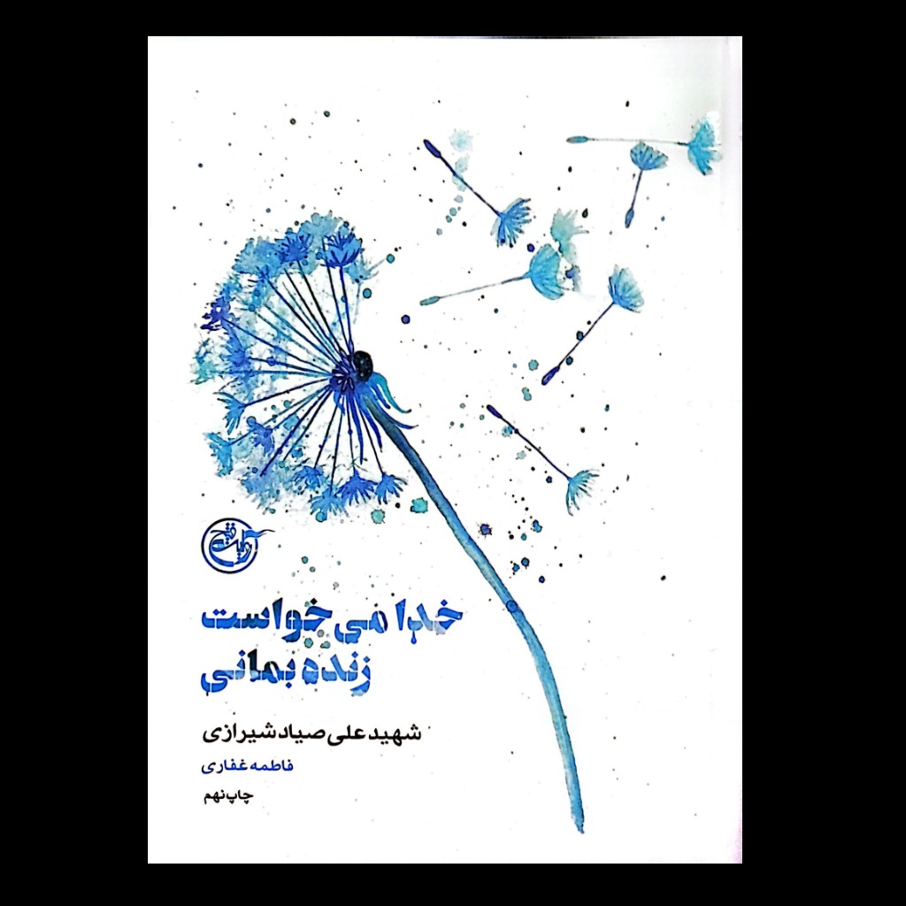 کتاب خدا می خواست زنده بمانی / شهید علی صیاد شیرازی