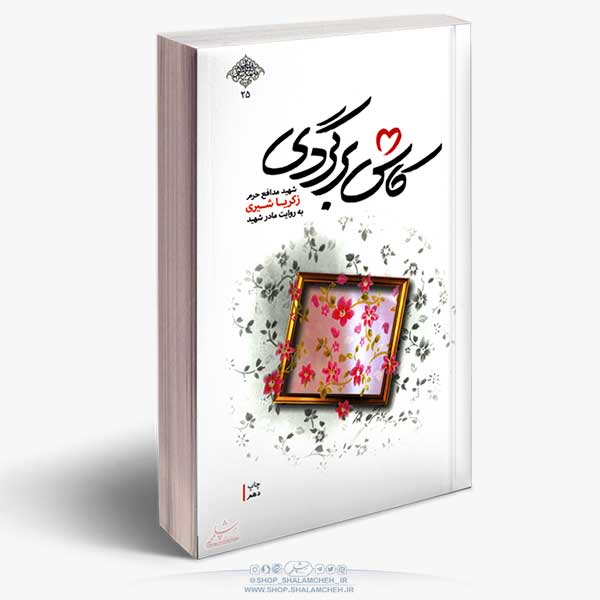 کتاب کاش برگردی، شهید زکریا شیری