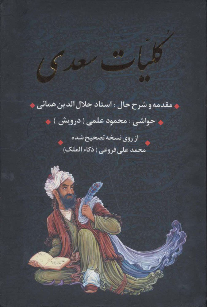 کلیات سعدی (شومیز)