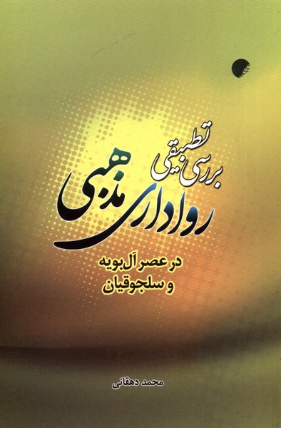 کتاب بررسی تطبیقی رواداری مذهبی