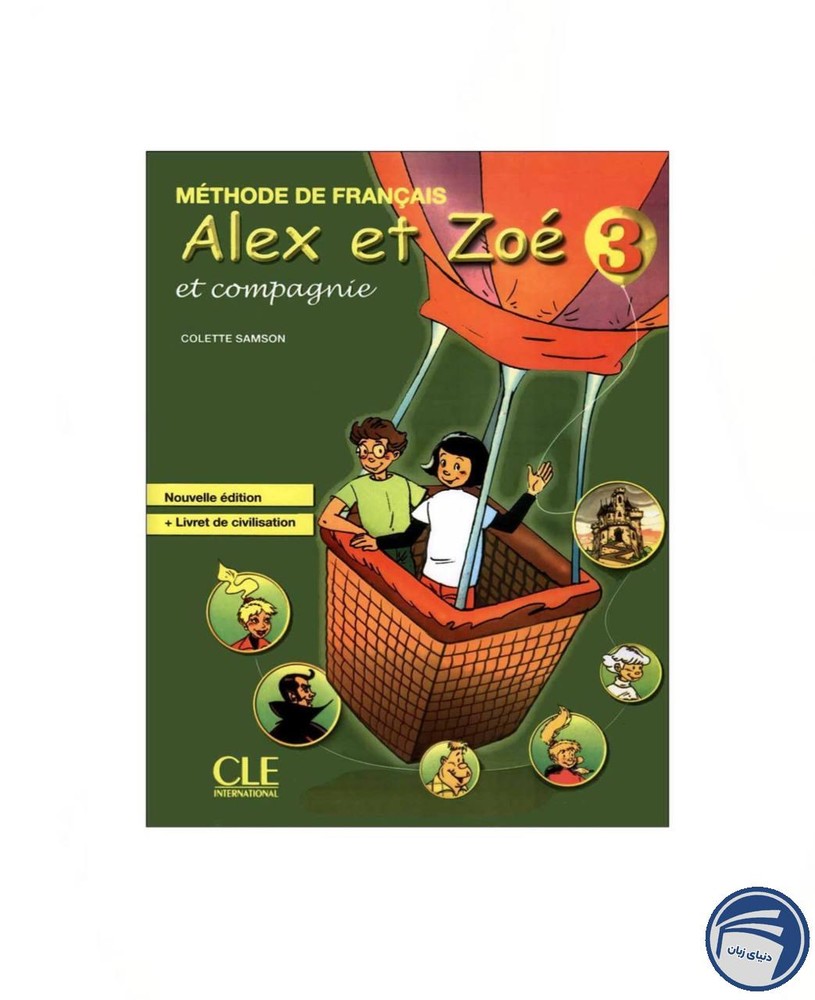 Alex et Zoe et compagnie 3 | خرید با ارسال سریع - انتشارات دنیای زبان [۱۴۰۵]