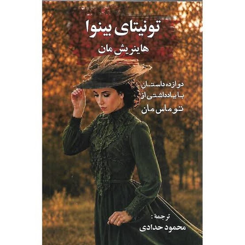 تونیتای بینوا: دوازده داستان با یادداشتی از توماس مان | مرکز فرهنگی آبی