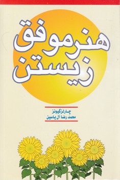 هنرموفق‏ زیستن‏ / هامون
