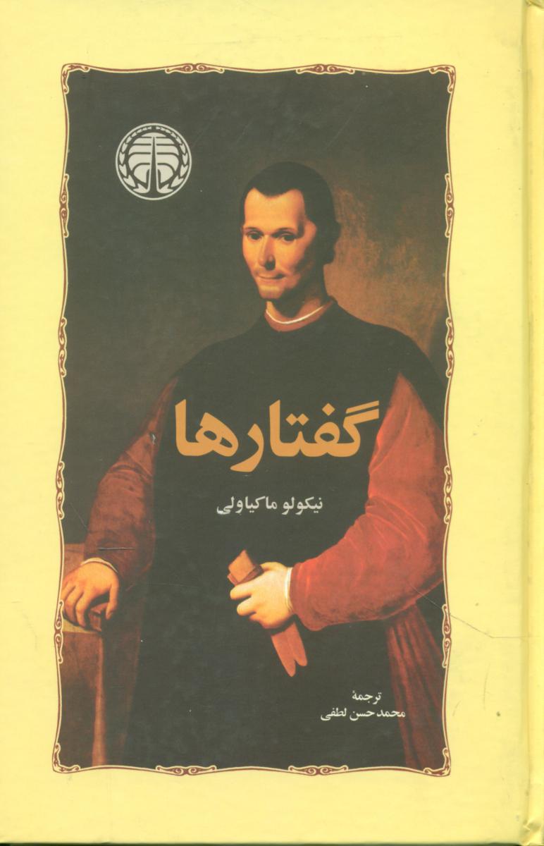 گفتارها (ماکیاولی‏) / خوارزمی‏