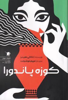کتاب کوزه پاندورا