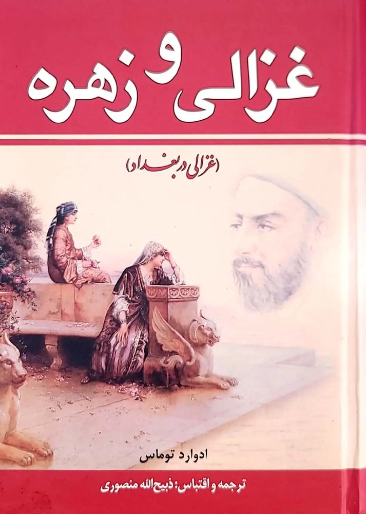 کتاب دوره غزالی و زهره .غزالی در بغداد