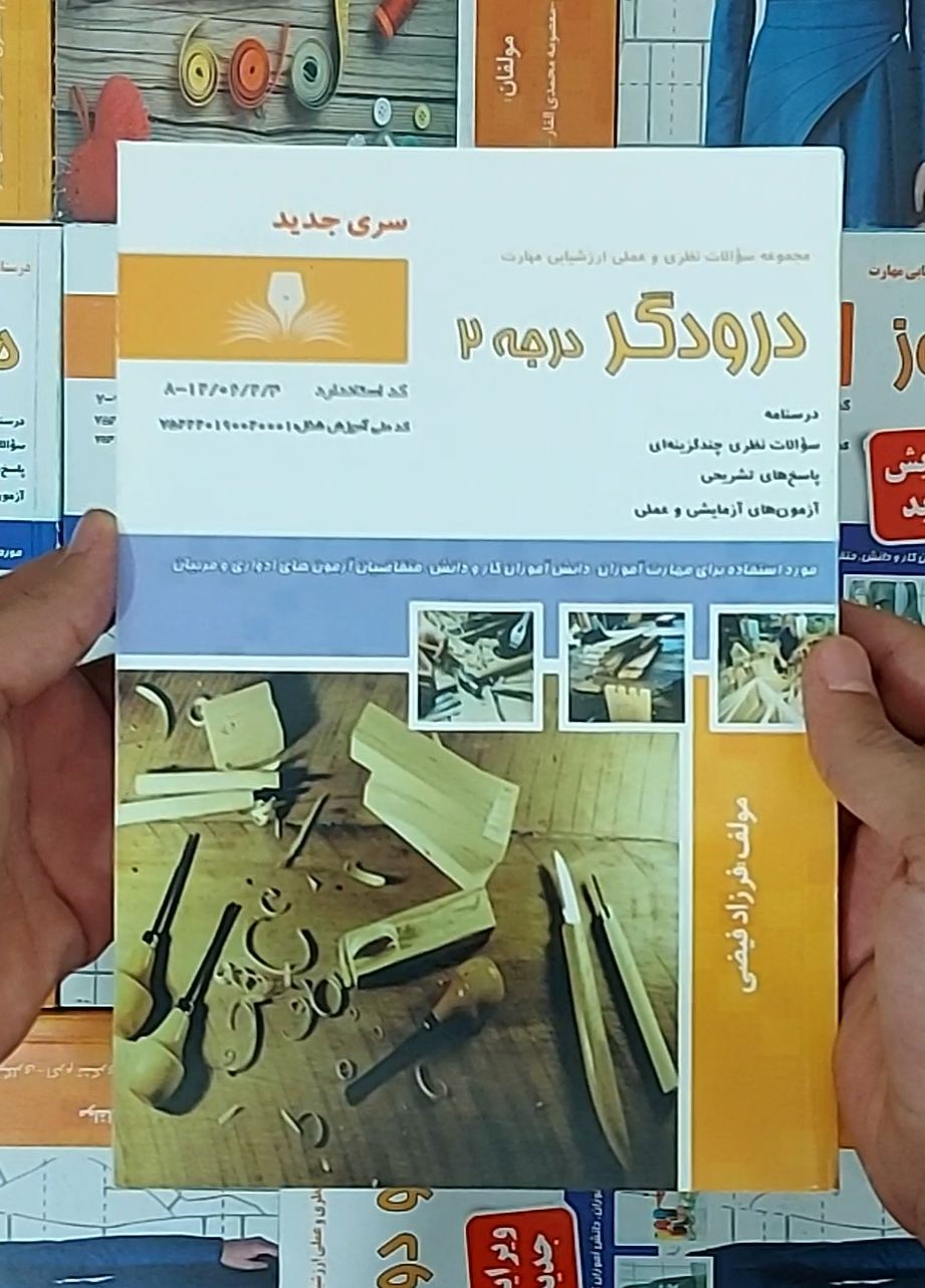کتاب مجموعه سوالات درودگر درجه دو