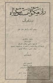 راز مگو و سنگ سیاه در ایران