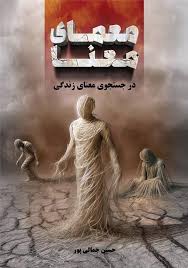 معمای معنا: در جستجوی معنای زندگی