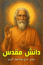 دانش مقدس