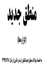 منطق جدید: گزاره‌ها