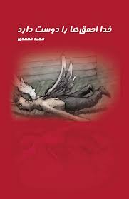 خدا احمق ها را دوست دارد