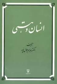 انسان و هستی