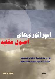 امپراتوری‌ های اصول عقاید