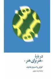 درباره هنر برای هنر