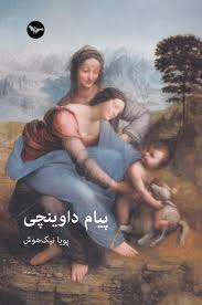 کتاب پیام داوینچی