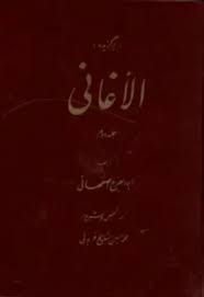 برگزیده الاغانی - جلد 2