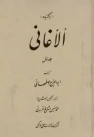برگزیده الاغانی - جلد 1