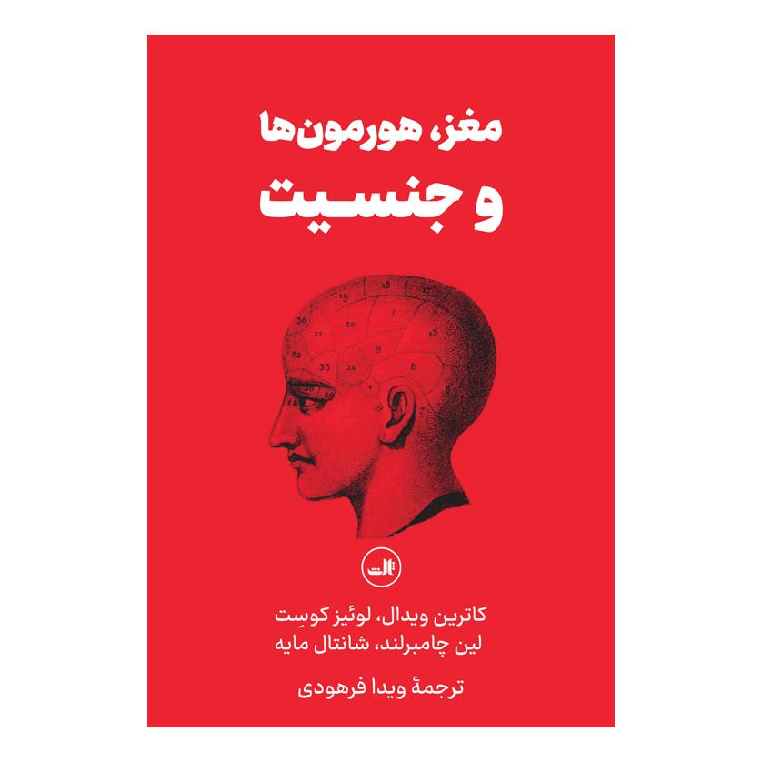 کتاب مغز، هورمون ها و جنسیت اثر لوئیز کوست انتشارات نشر ثالث